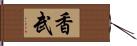 香武 Hand Scroll