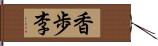 香歩李 Hand Scroll