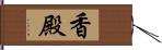 香殿 Hand Scroll