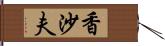 香沙夫 Hand Scroll