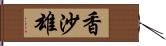 香沙雄 Hand Scroll