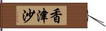 香津沙 Hand Scroll