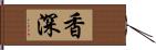 香深 Hand Scroll