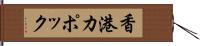 香港カポック Hand Scroll