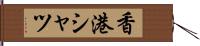 香港シャツ Hand Scroll