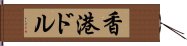 香港ドル Hand Scroll