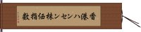 香港ハンセン株価指数 Hand Scroll