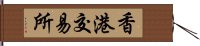 香港交易所 Hand Scroll