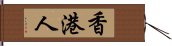 香港人 Hand Scroll