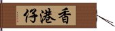 香港仔 Hand Scroll