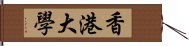 香港大學 Hand Scroll