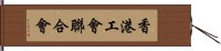 香港工會聯合會 Hand Scroll