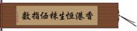 香港恒生株価指数 Hand Scroll