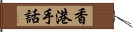 香港手話 Hand Scroll