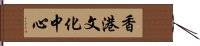 香港文化中心 Hand Scroll