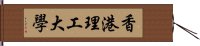 香港理工大學 Hand Scroll