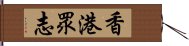 香港眾志 Hand Scroll