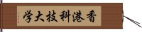 香港科技大学 Hand Scroll