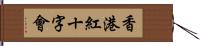 香港紅十字會 Hand Scroll