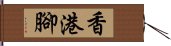 香港腳 Hand Scroll