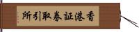 香港証券取引所 Hand Scroll