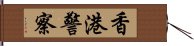 香港警察 Hand Scroll