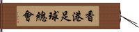 香港足球總會 Hand Scroll