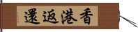 香港返還 Hand Scroll