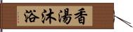 香湯沐浴 Hand Scroll