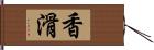 香滑 Hand Scroll