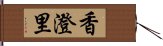 香澄里 Hand Scroll