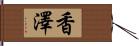 香澤 Hand Scroll