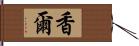 香爾 Hand Scroll