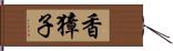 香獐子 Hand Scroll
