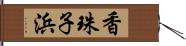 香珠子浜 Hand Scroll