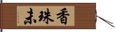 香珠未 Hand Scroll