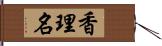 香理名 Hand Scroll