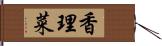 香理菜 Hand Scroll