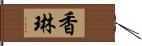 香琳 Hand Scroll