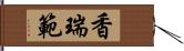 香瑞範 Hand Scroll