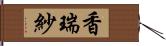 香瑞紗 Hand Scroll