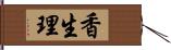 香生理 Hand Scroll