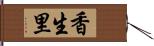 香生里 Hand Scroll