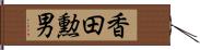 香田勲男 Hand Scroll