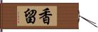 香留 Hand Scroll