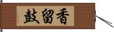 香留鼓 Hand Scroll