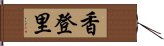 香登里 Hand Scroll