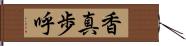 香真歩呼 Hand Scroll