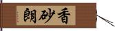 香砂朗 Hand Scroll