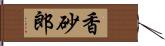 香砂郎 Hand Scroll